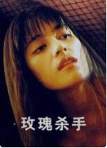 【直链】电影《玫瑰杀手（1992）》 - 1080P/720P高清HD下载