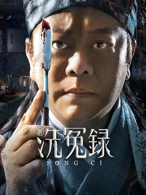 【直链】电影《新洗冤录（2022）》 - 1080P/720P高清HD下载