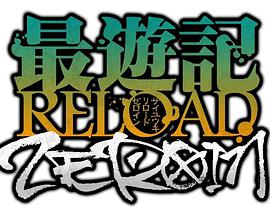 【直链】综艺节目《最游记 RELOAD ZEROIN（2022）》 - 1080P/720P高清HD下载