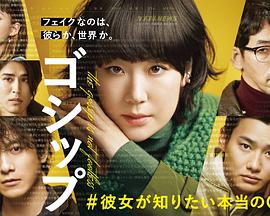 【直链】电视剧《Gossip#她想知道的真正的○○（2022）》 - 1080P/720P高清HD下载