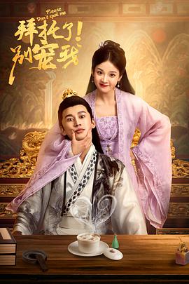 【直链】电视剧《拜托了！别宠我（2022）》 - 1080P/720P高清HD下载