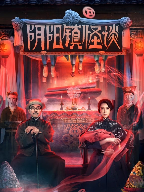 【直链】电影《阴阳镇怪谈（2022）》 - 1080P/720P高清HD下载