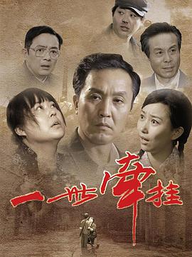 【直链】电视剧《一世牵挂（2010）》 - 1080P/720P高清HD下载