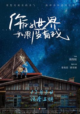 【直链】电影《你的世界如果没有我（2021）》 - 1080P/720P高清HD下载