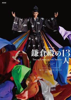 【直链】电视剧《镰仓殿的13人（2022）》 - 1080P/720P高清HD下载