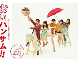 【直链】电视剧《喂帅哥！！（2022）》 - 1080P/720P高清HD下载
