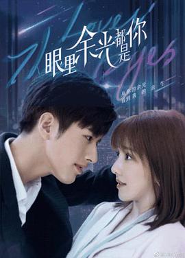 【直链】电视剧《眼里余光都是你（2021）》 - 1080P/720P高清HD下载