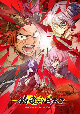 【直链】动漫《食锈末世录（2022）》 - 1080P/720P高清HD下载