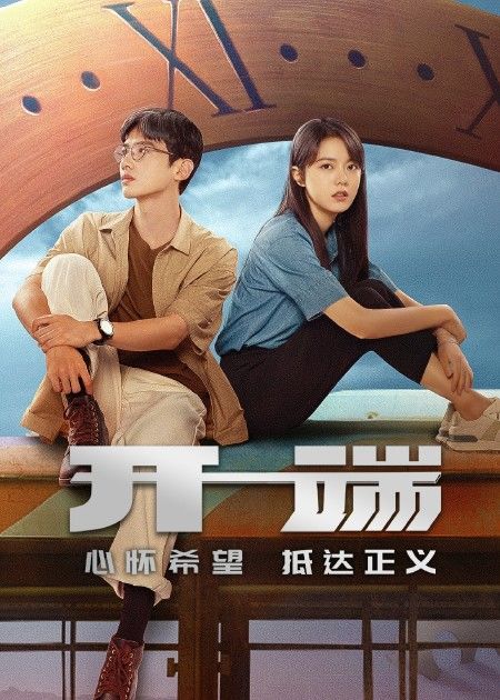 《开端》全网资源在线观看-正片-国产剧电视剧-电影先生