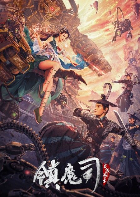 【直链】电影《镇魔司：灵源秘术（2022）》 - 1080P/720P高清HD下载