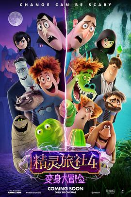 【直链】电影《精灵旅社4：变身大冒险（2022）》 - 1080P/720P高清HD下载