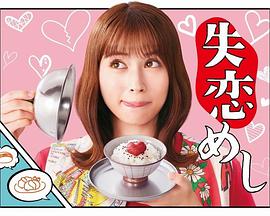 【直链】电视剧《失恋美食（2022）》 - 1080P/720P高清HD下载