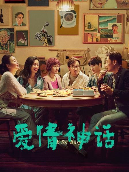 【直链】电影《爱情神话（2021）》 - 1080P/720P高清HD下载