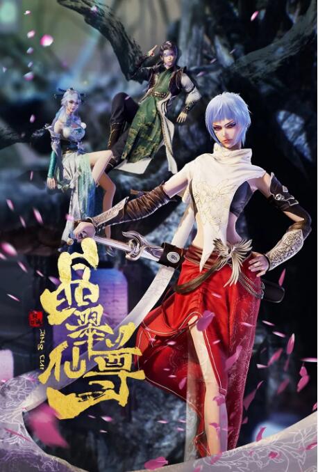 【直链】动漫《晶翠仙尊（2022）》 - 1080P/720P高清HD下载