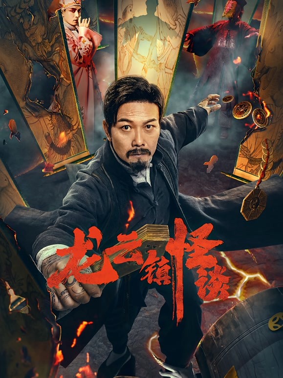 【直链】电影《龙云镇怪谈（2022）》 - 1080P/720P高清HD下载