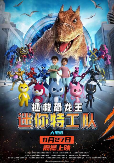 【直链】电影《迷你特工队之拯救恐龙王（2020）》 - 1080P/720P高清HD下载