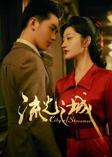【直链】电视剧《流光之城（2022）》 - 1080P/720P高清HD下载