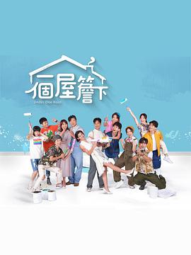 【直链】电视剧《一个屋檐下（2021）》 - 1080P/720P高清HD下载