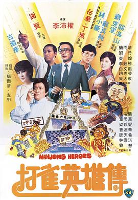 【直链】电影《打雀英雄传（1981）》 - 1080P/720P高清HD下载