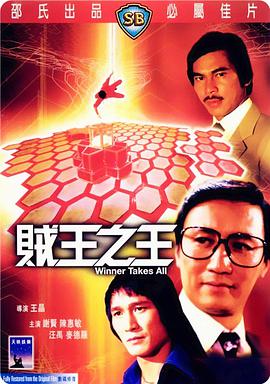 【直链】电影《贼王之王（1982）》 - 1080P/720P高清HD下载