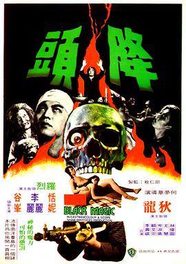 【直链】电影《降头（1975）》 - 1080P/720P高清HD下载