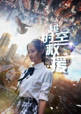 【直链】电影《超时空救援（2018）》 - 1080P/720P高清HD下载