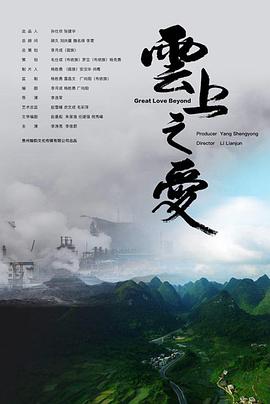 【直链】电影《云上之爱（2018）》 - 1080P/720P高清HD下载