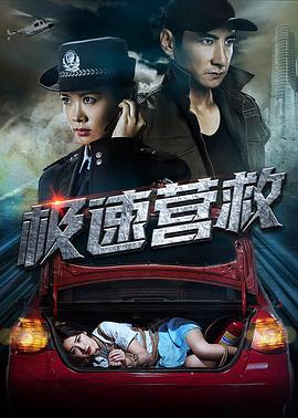 【直链】电影《极速营救（2019）》 - 1080P/720P高清HD下载