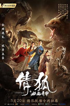 【直链】电影《倩狐之妖乱青华（2019）》 - 1080P/720P高清HD下载