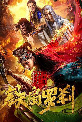 【直链】电影《封仙册之铁扇罗刹（）》 - 1080P/720P高清HD下载