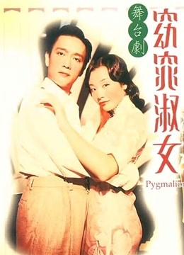【直链】电影《窈窕淑女（1994）》 - 1080P/720P高清HD下载