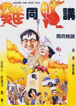 鸡同鸭讲 粤语