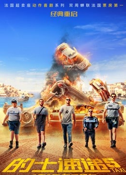 【直链】电影《的士速递5 普通话（2018）》 - 1080P/720P高清HD下载