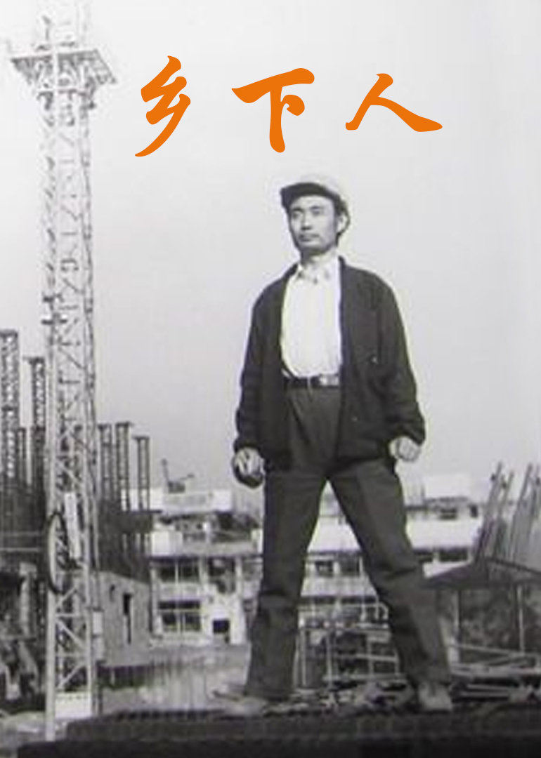 【直链】电影《乡下人（1989）》 - 1080P/720P高清HD下载