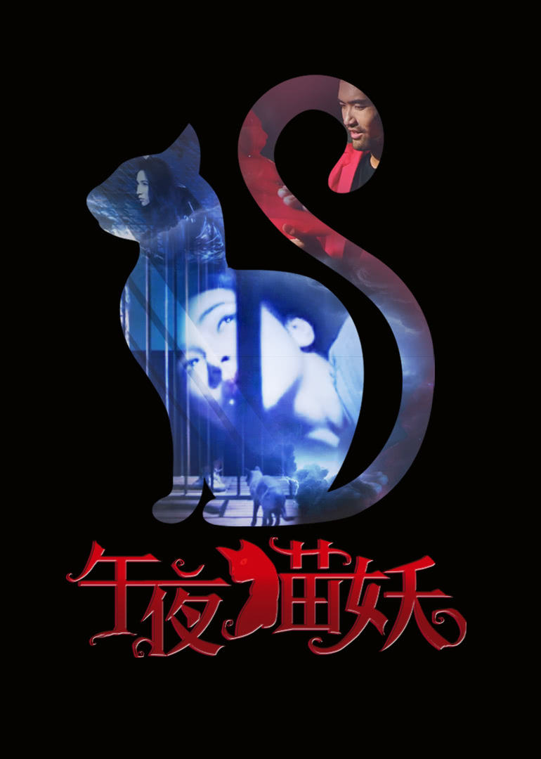 【直链】电影《午夜猫妖（2017）》 - 1080P/720P高清HD下载