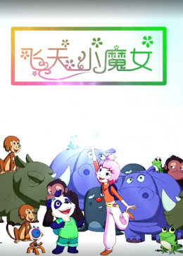 【直链】电影《飞天小魔女（2018）》 - 1080P/720P高清HD下载