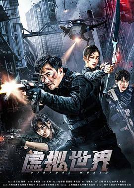 【直链】电影《虚拟世界（2021）》 - 1080P/720P高清HD下载
