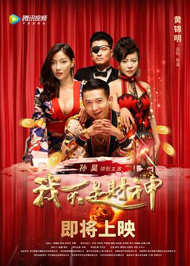 【直链】电影《我不是财神（2021）》 - 1080P/720P高清HD下载