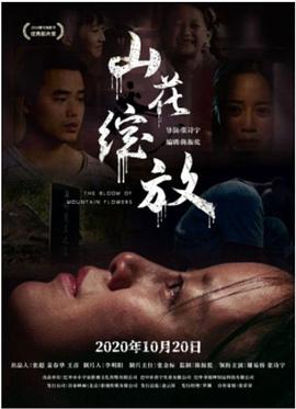 【直链】电影《山花绽放（2020）》 - 1080P/720P高清HD下载