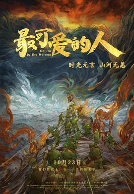 【直链】电影《最可爱的人（2020）》 - 1080P/720P高清HD下载