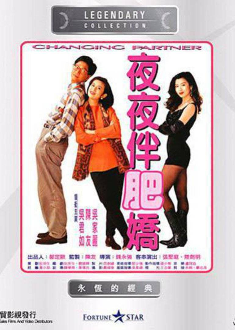 【直链】电影《夜夜伴肥娇（1992）》 - 1080P/720P高清HD下载