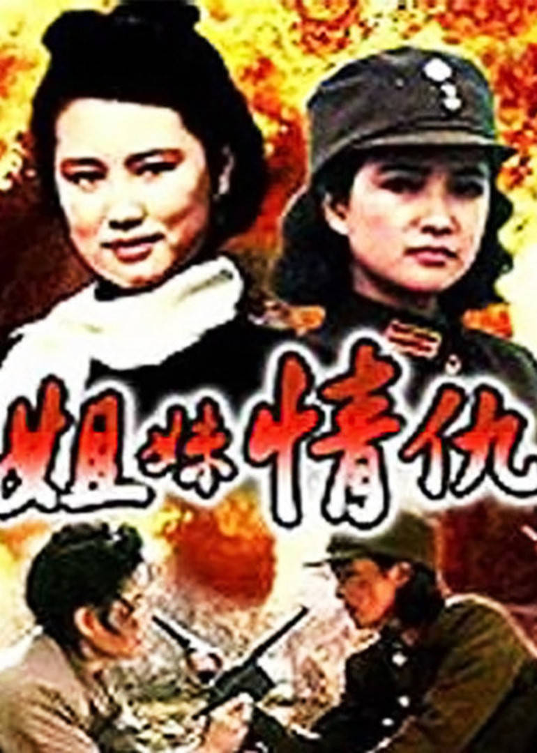 【直链】电影《姐妹情仇（1990）》 - 1080P/720P高清HD下载