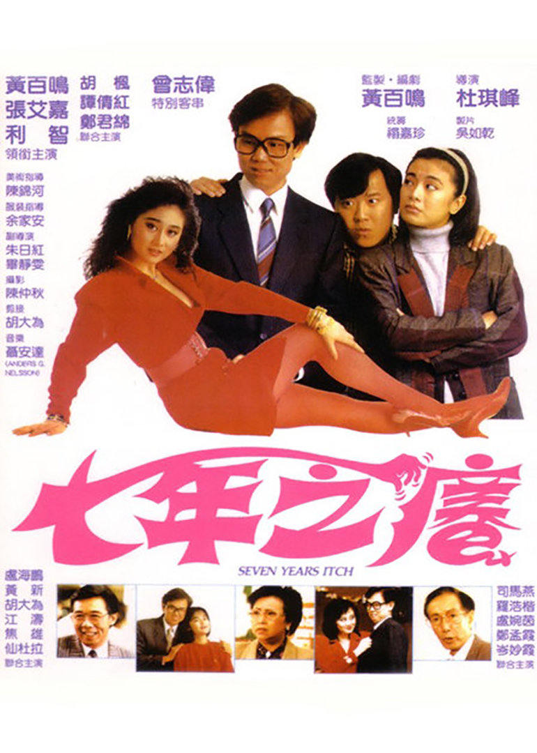 【直链】电影《七年之痒（1987）》 - 1080P/720P高清HD下载