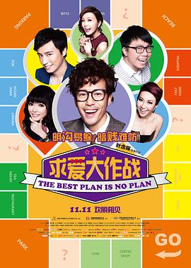 【直链】电影《求爱大作战（2013）》 - 1080P/720P高清HD下载