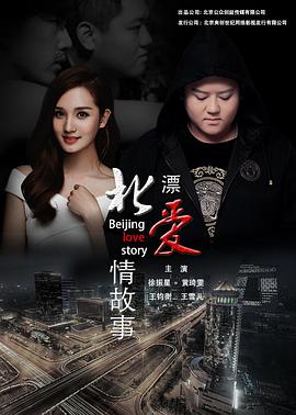 【直链】电影《北漂爱情故事（2016）》 - 1080P/720P高清HD下载