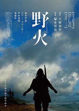 【直链】电影《野火（2014）》 - 1080P/720P高清HD下载