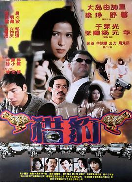 【直链】电影《猎豹行动（1998）》 - 1080P/720P高清HD下载