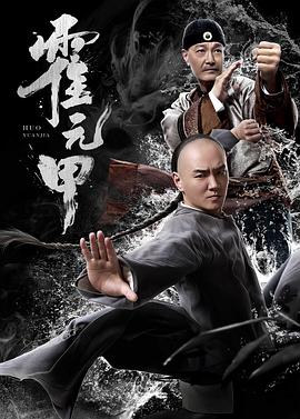 【直链】电影《霍元甲（2019）》 - 1080P/720P高清HD下载