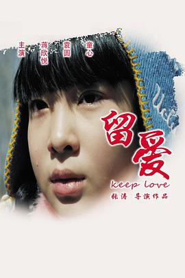 【直链】电影《留爱（2015）》 - 1080P/720P高清HD下载