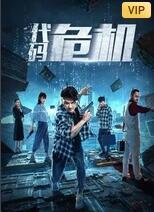 【直链】电影《代码危机（2022）》 - 1080P/720P高清HD下载